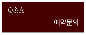 예약문의